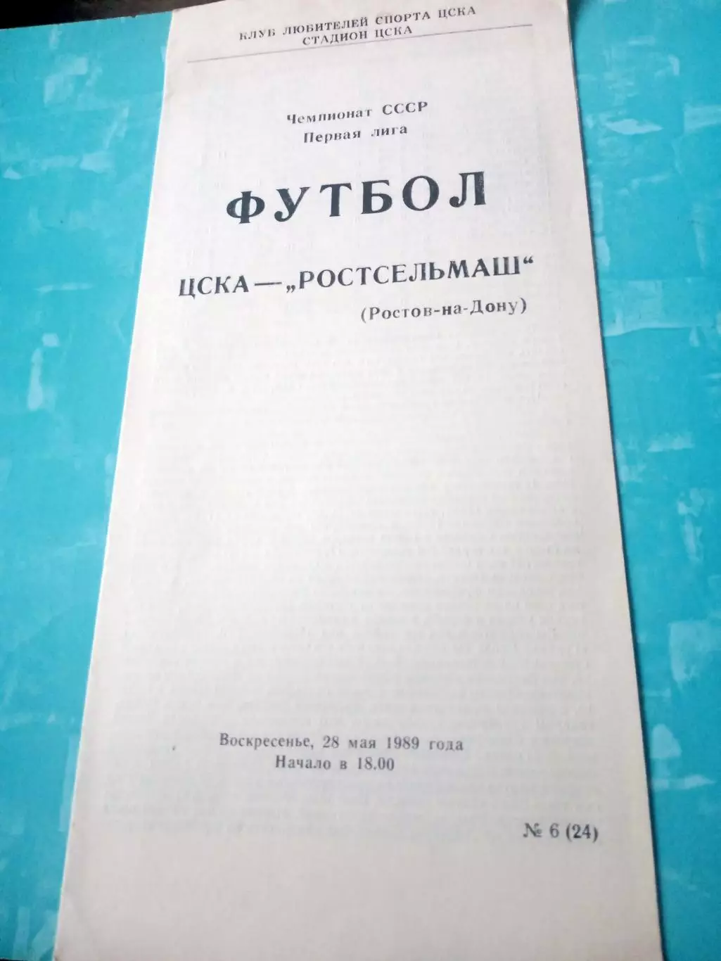 ЦСКА - Ростсельмаш. 28 мая 1989 год