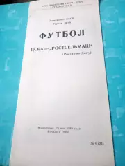 ЦСКА - Ростсельмаш. 28 мая 1989 год