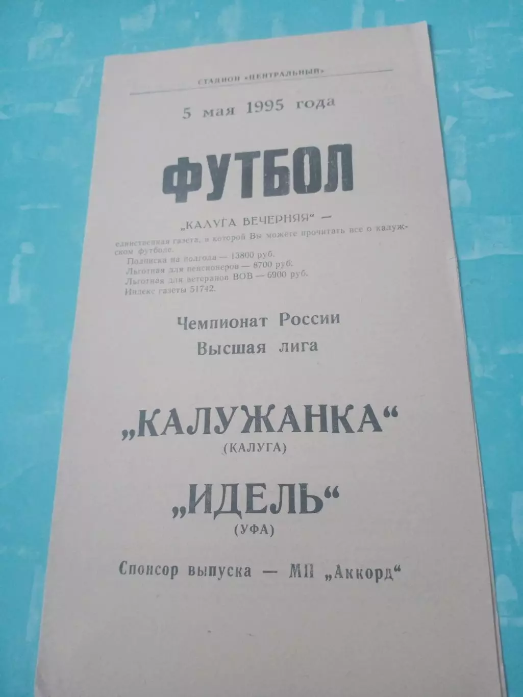 Калужанка - Идель Уфа. 5 мая 1995 год