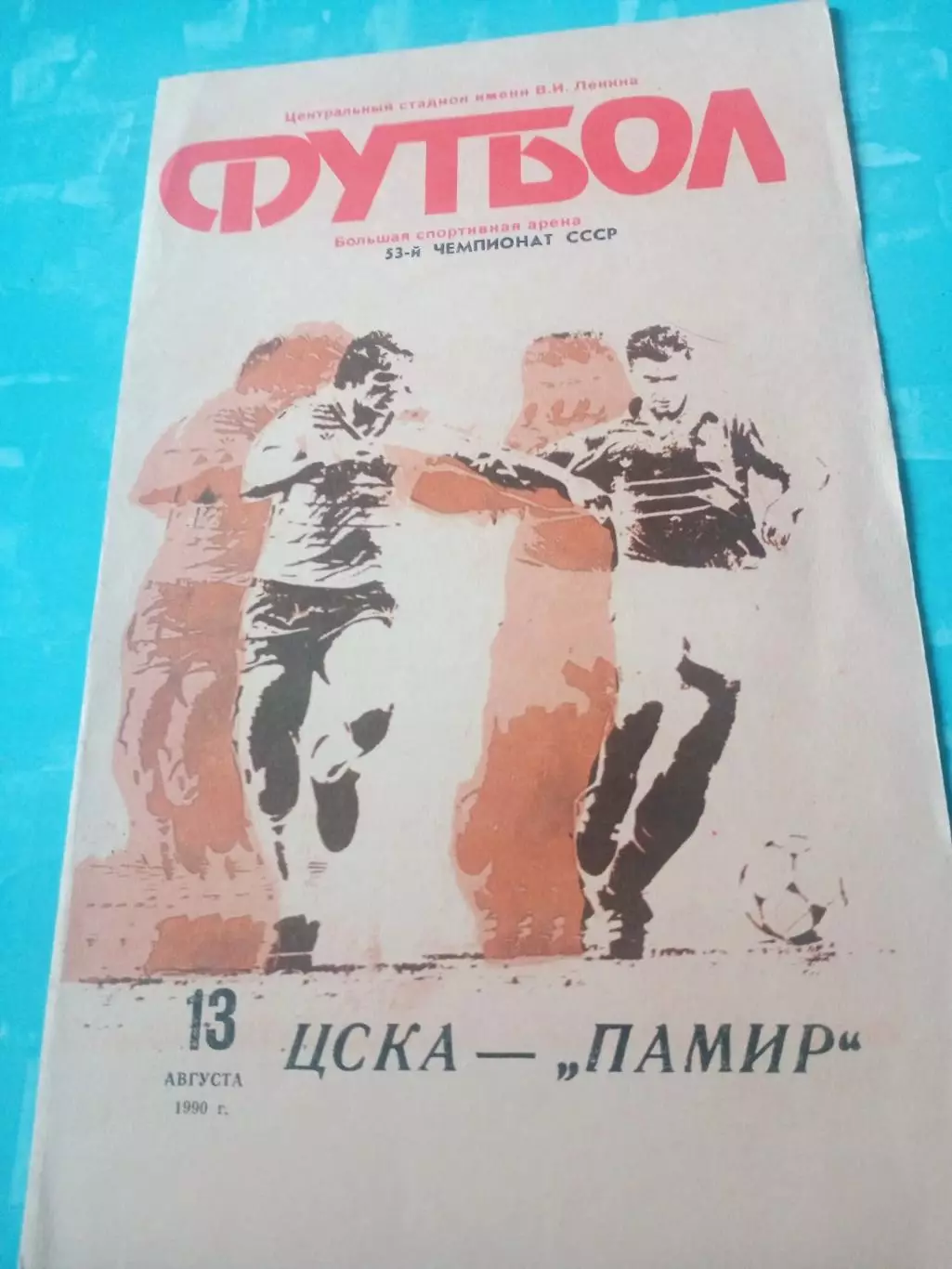ЦСКА - Памир. 13 августа 1990 год