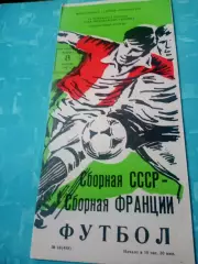СССР - Франция. 8 сентября 1987 год