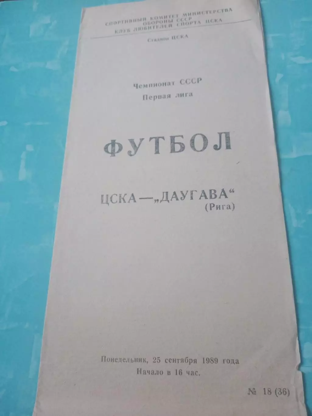 ЦСКА - Даугава Рига. 25 сентября 1989 год
