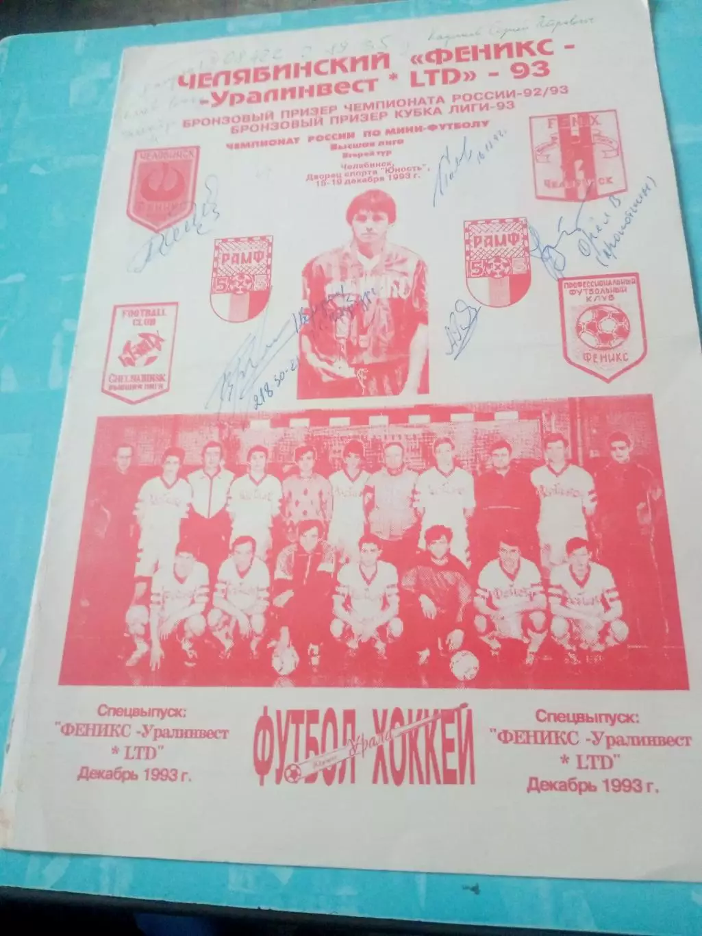 Челябинский Феникс - бронзовый призер ЧР-93. С автографами