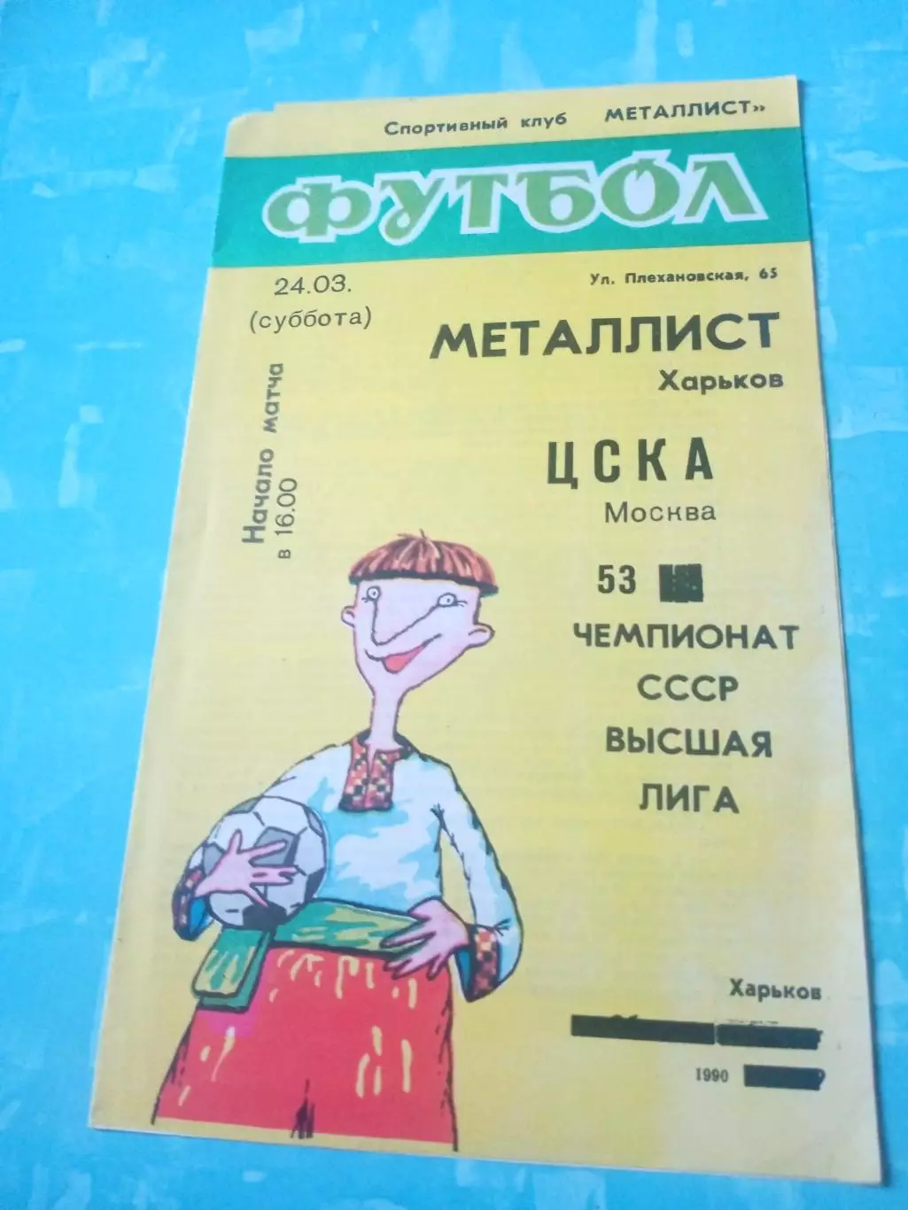 Металлист Харьков - ЦСКА. 24 марта 1990 год