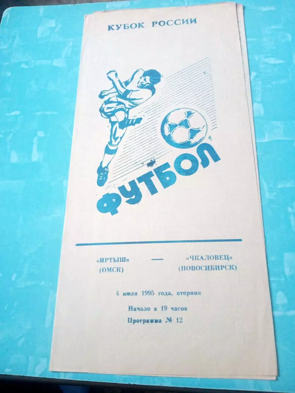 Кубок России. Иртыш Омск - Чкаловец Новосибирск. 4 июля 1995 год
