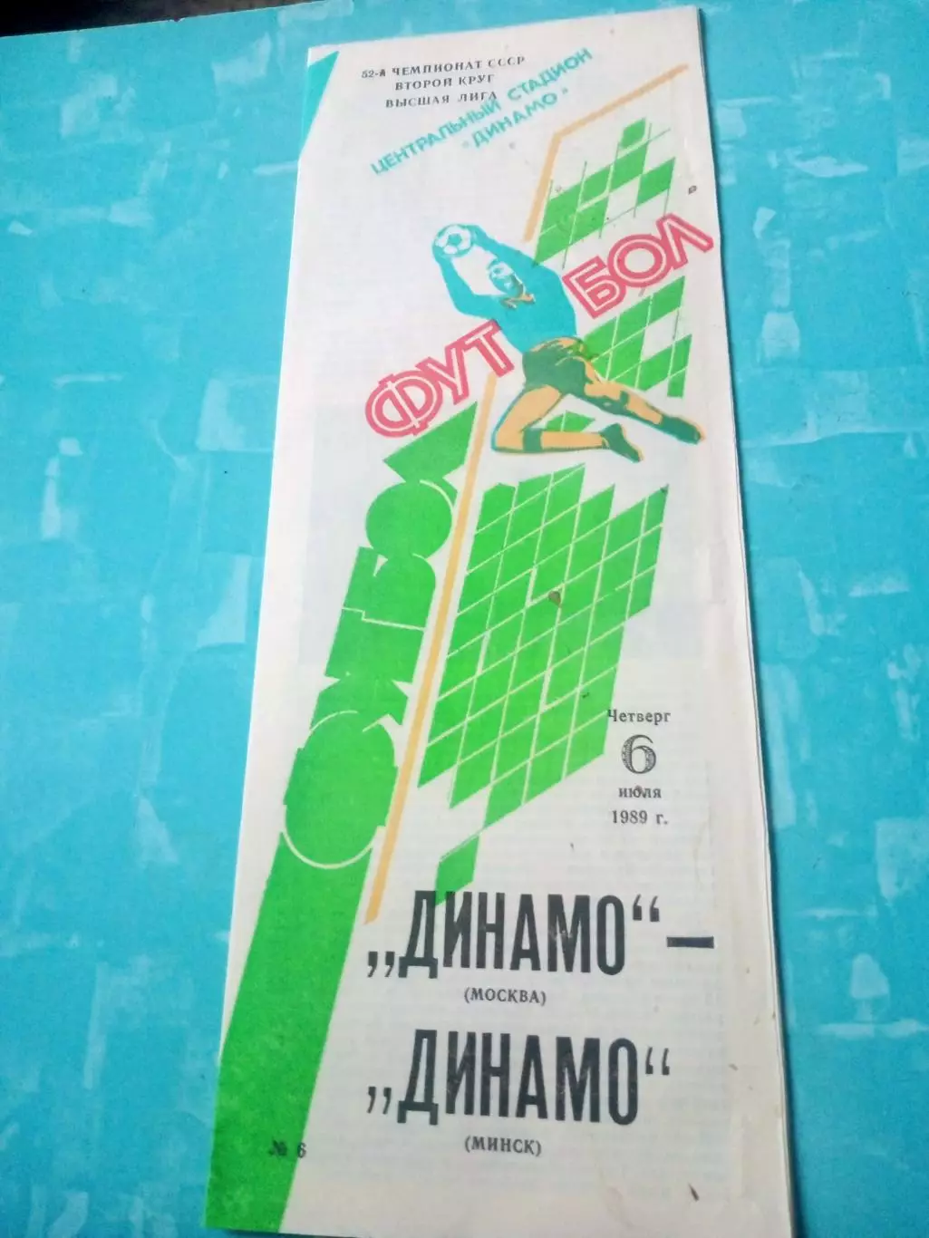 Динамо Москва - Динамо Минск. 6 июля 1989 год