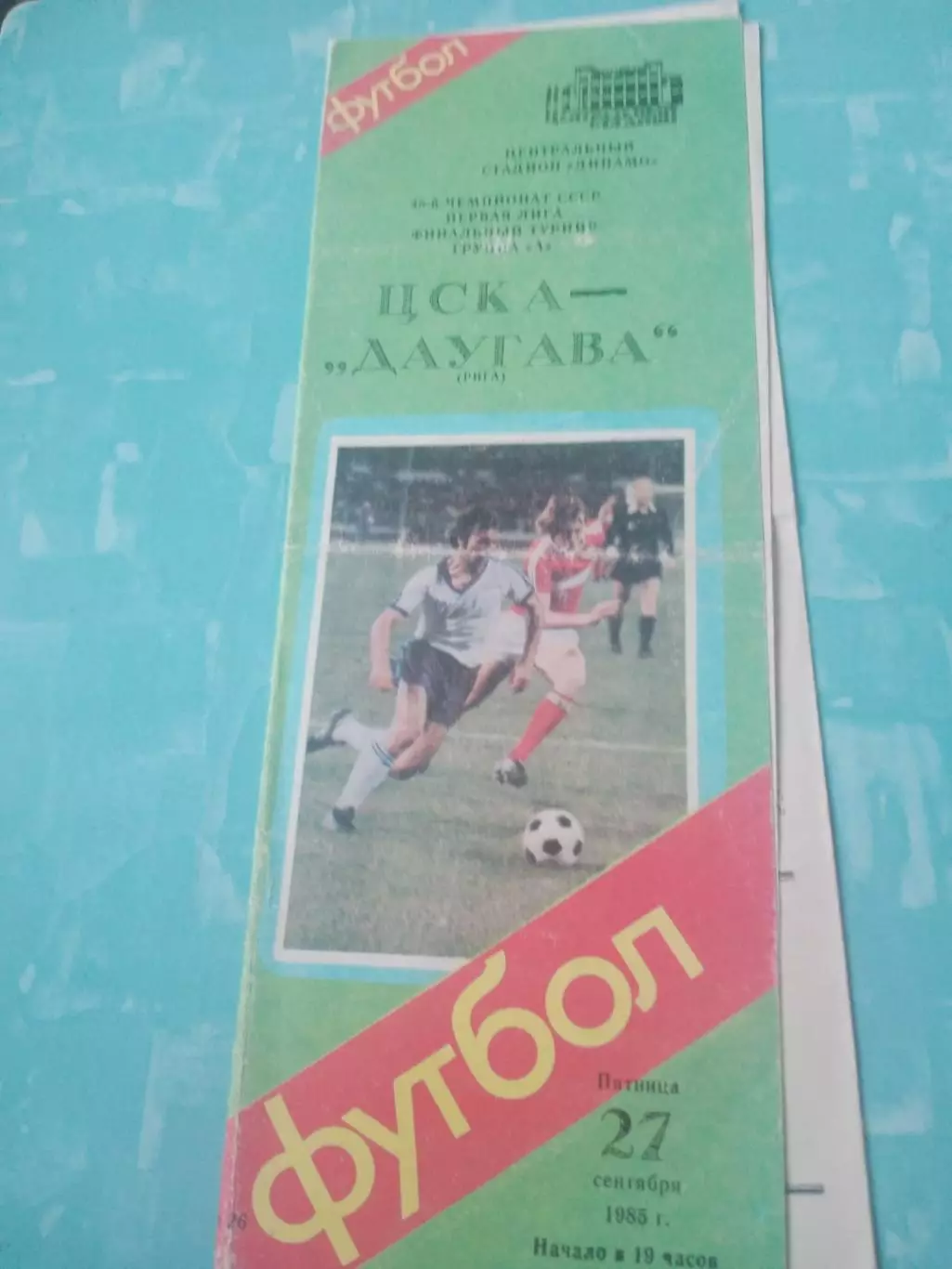 ЦСКА - Даугава Рига. 27 сентября 1985 год
