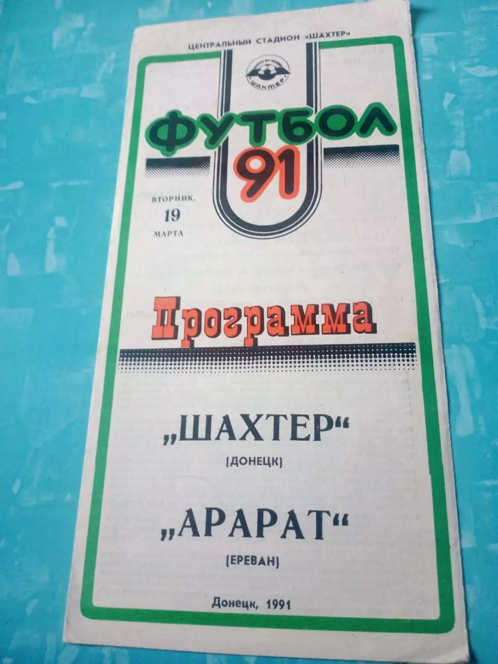 Шахтёр Донецк - Арарат Ереван. 19 марта 1991 год