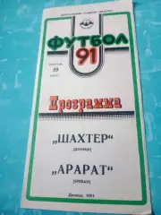 Шахтёр Донецк - Арарат Ереван. 19 марта 1991 год