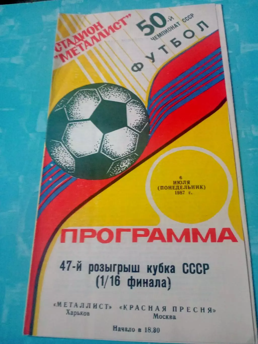Кубок СССР. Металлист Харьков - Красная Пресня Москва. 6 июля 1987 год