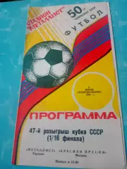 Кубок СССР. Металлист Харьков - Красная Пресня Москва. 6 июля 1987 год