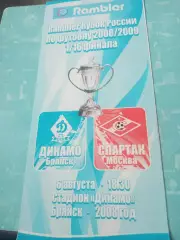 Кубок России. Динамо Брянск - Спартак Москва. 6 августа 2008 год