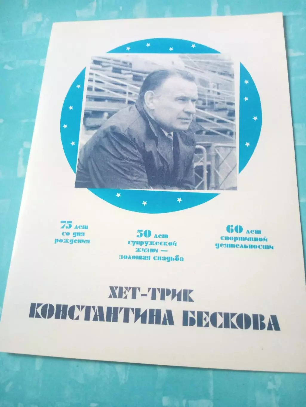 Хет-трик Константина Бескова.