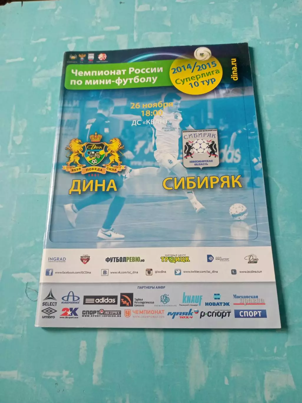 Дина Москва - Сибиряк Новосибирск. 26 ноября 2014 год