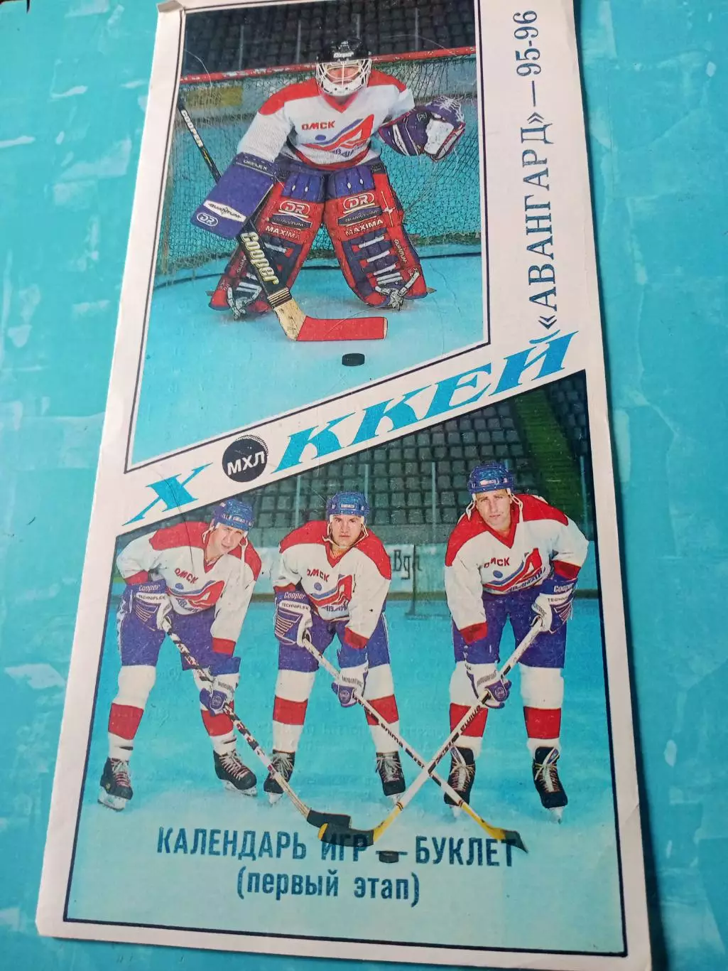 Хоккей. Омск. 1995/1996