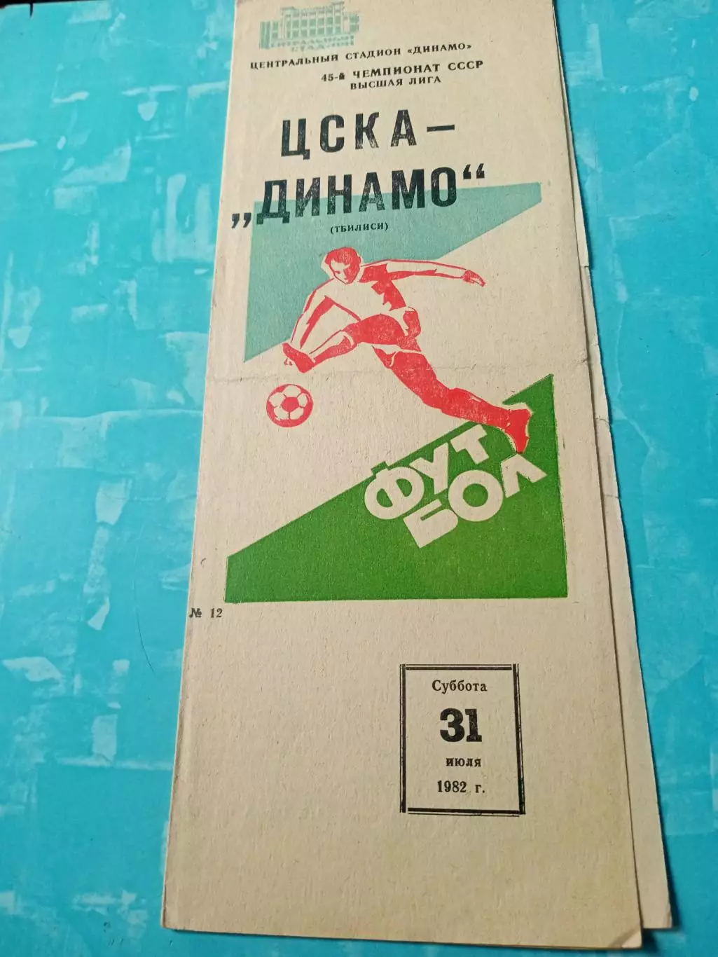 ЦСКА - Динамо Тбилиси. 31 июля 1982 год