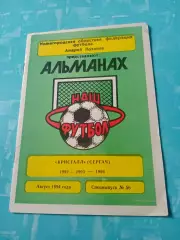 Футбол. Кристалл Сергач. 1994 год