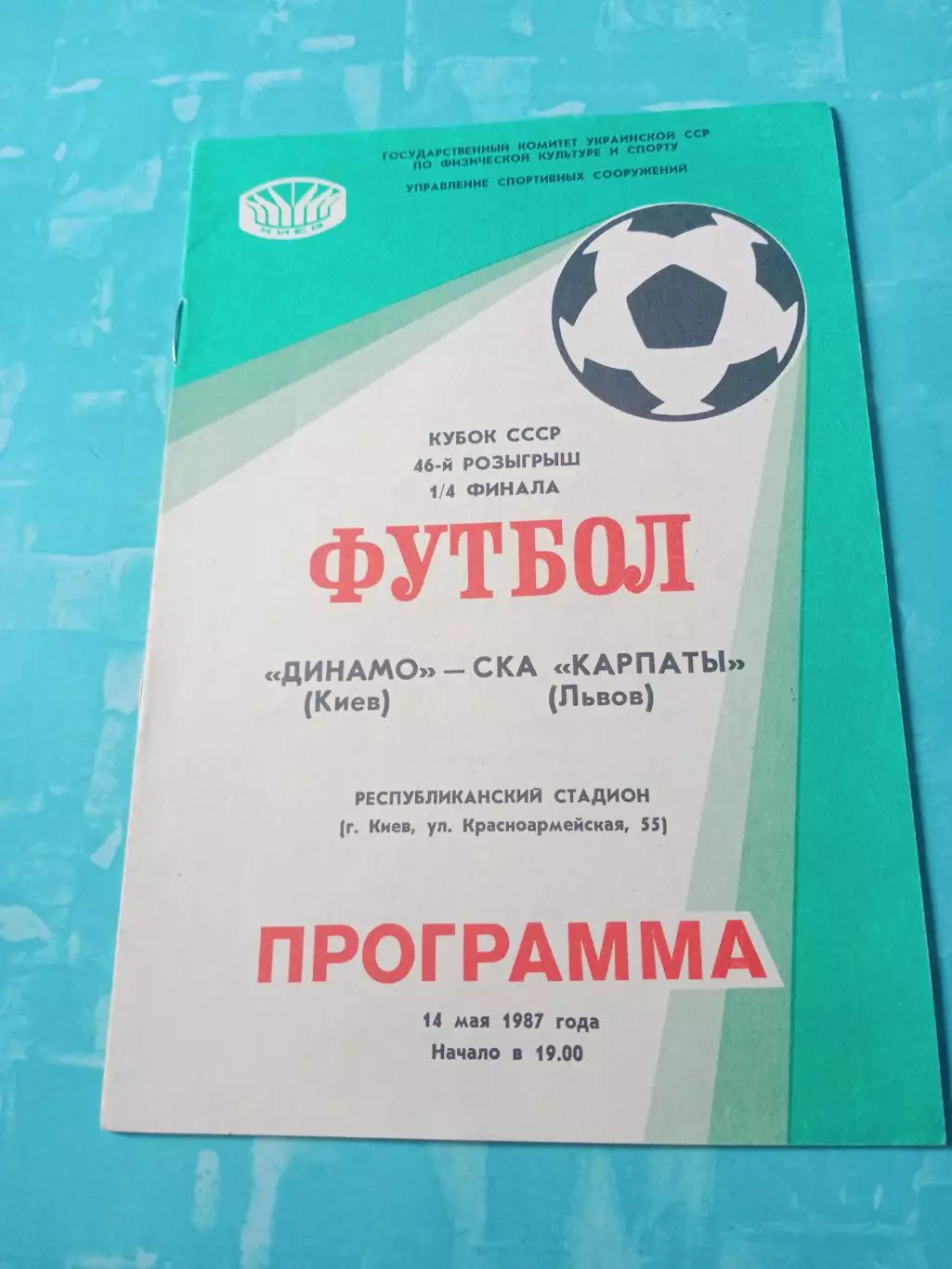 Кубок СССР. Динамо Киев - СКА Карпаты Львов. 14 мая 1987 год