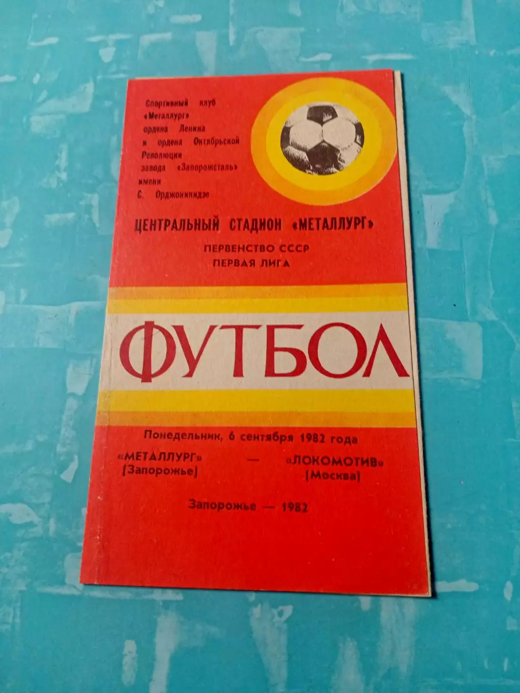 Металлург Запорожье - Локомотив Москва. 6 сентября 1982 год
