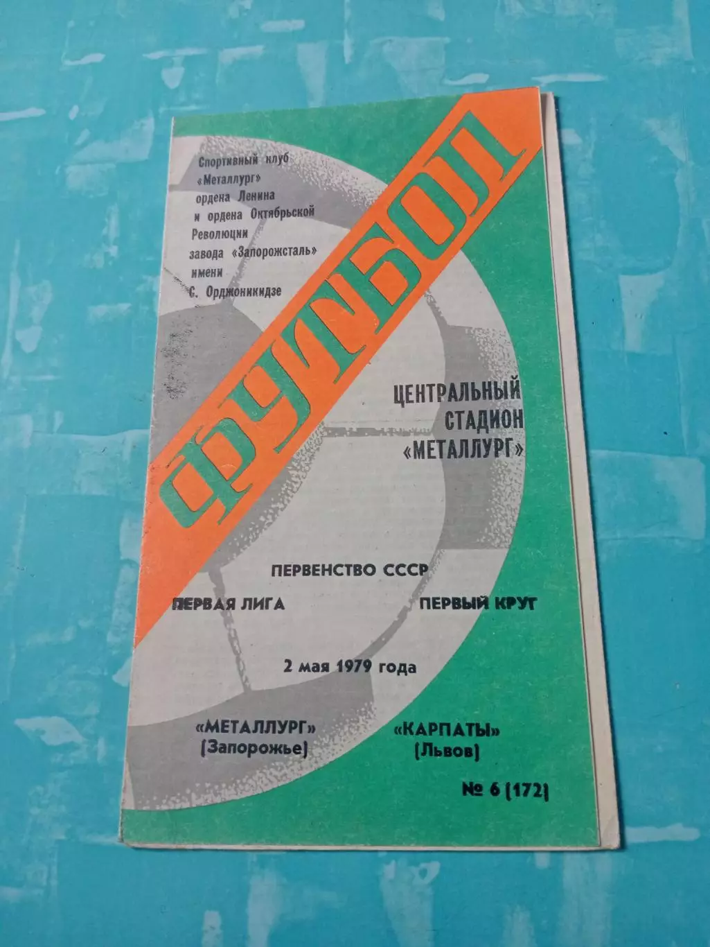Металлург Запорожье - Карпаты Львов. 2 мая 1979 год