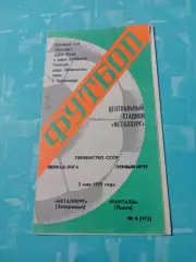 Металлург Запорожье - Карпаты Львов. 2 мая 1979 год