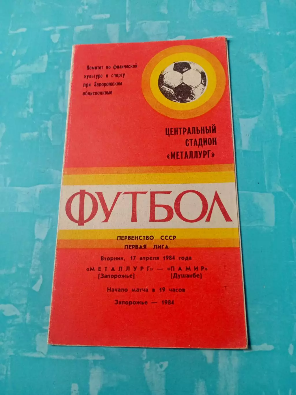 Металлург Запорожье - Памир Душанбе.17 апреля 1984 год