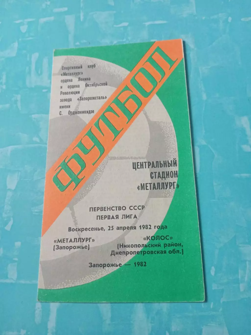 Металлург Запорожье - Колос Никополь. 25 апреля 1982 год