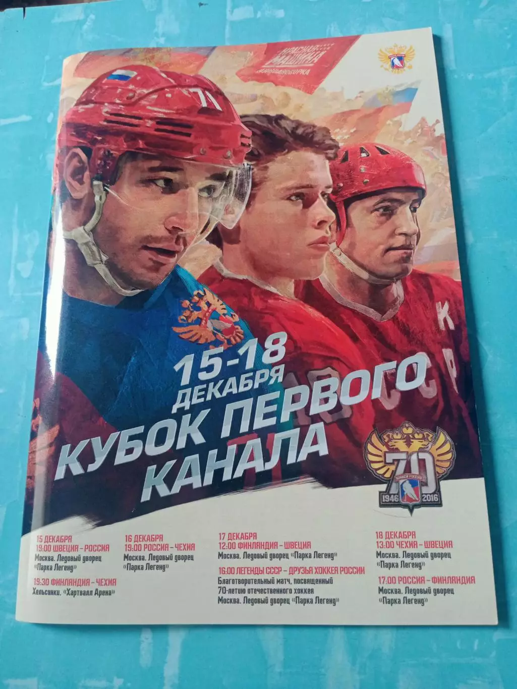 Кубок Первого канала. 15 - 18 декабря 2016 год - БЕЗ СКИДОК