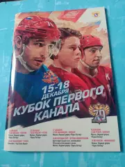 Кубок Первого канала. 15 - 18 декабря 2016 год - БЕЗ СКИДОК