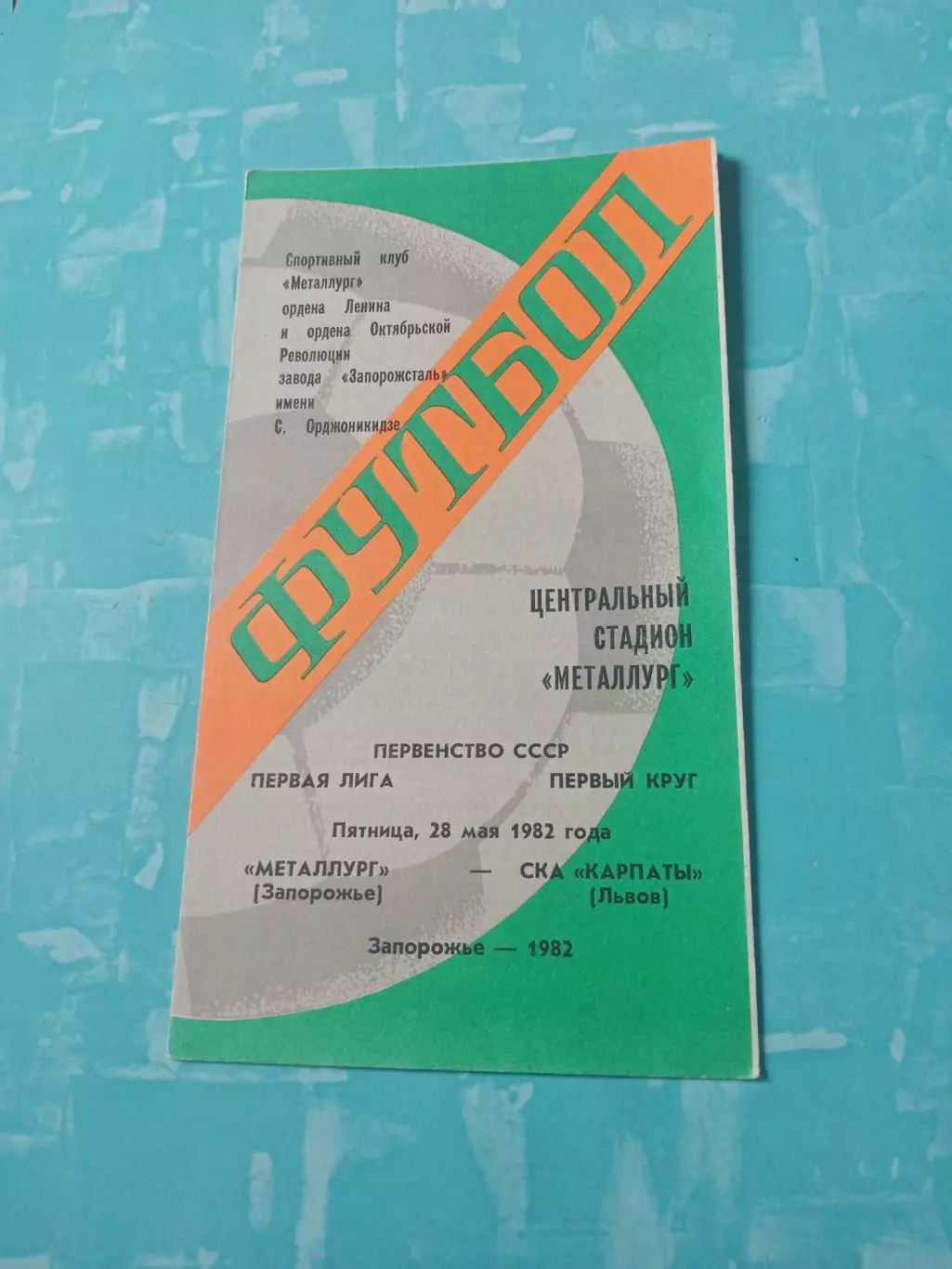 Металлург Запорожье - СКА Карпаты Львов. 28 мая 1982 год