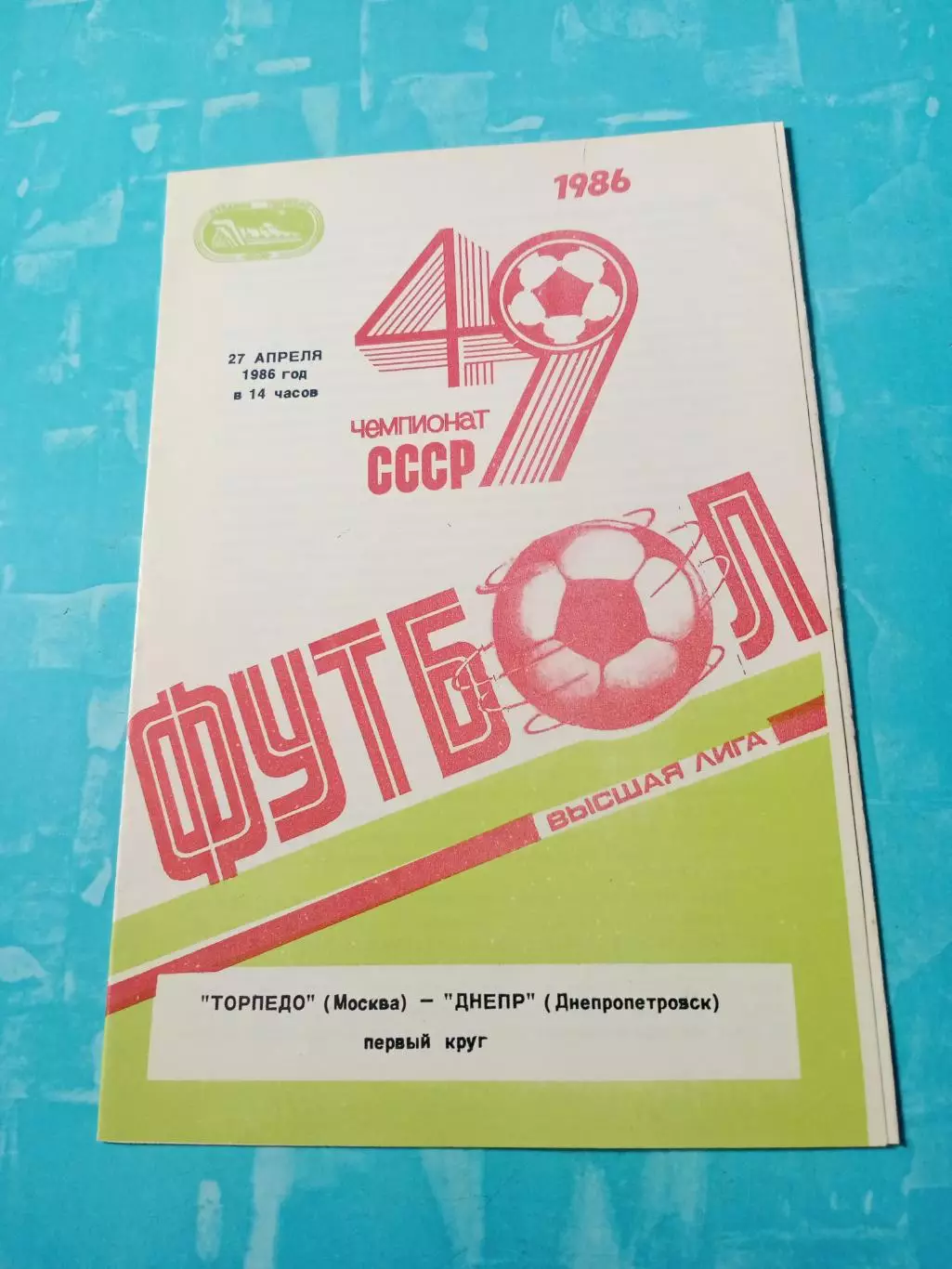 Торпедо Москва - Днепр Днепропетровск. 27 апреля 1986 год