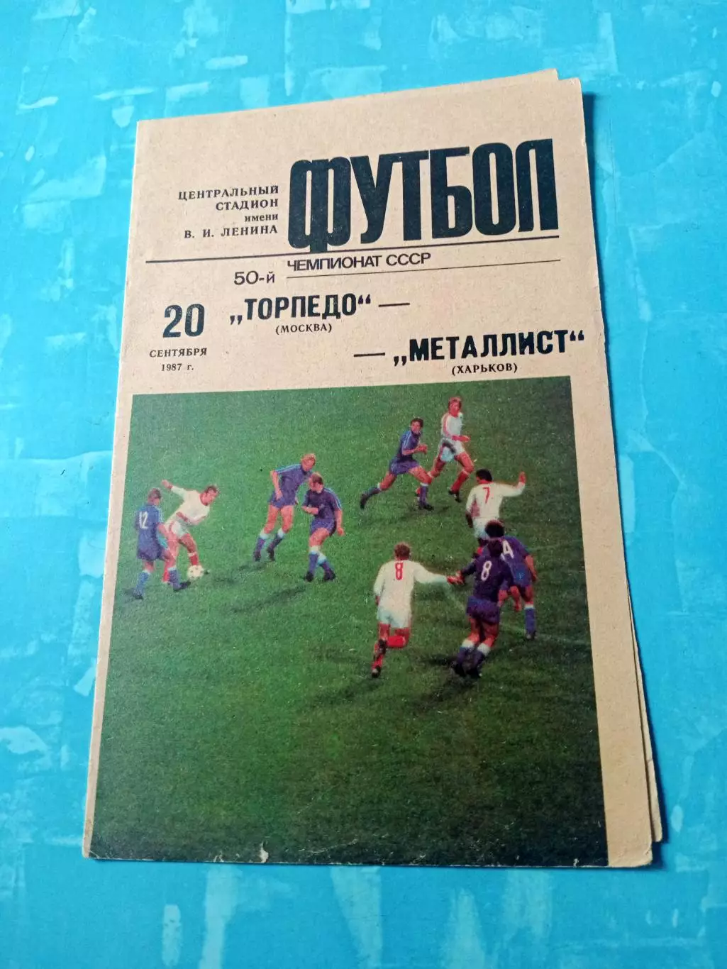 Торпедо Москва - Металлист Харьков. 20 сентября 1987 год