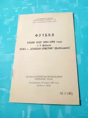 Кубок СССО. ЦСКА - Крылья Советов Куйбышев. 19 марта 1990 год