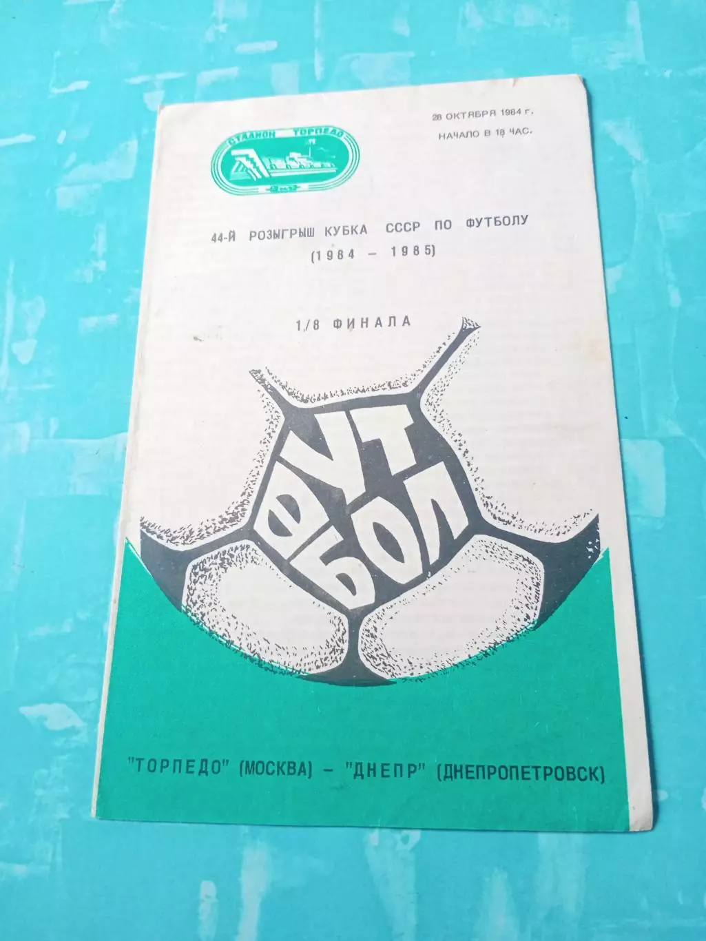 Кубок СССР. Торпедо Москва - Днепр Днепропетровск. 28 октября 1984 год