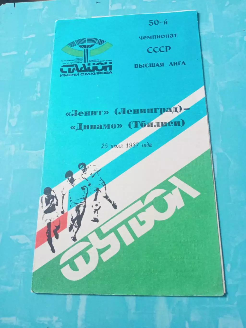 Зенит Ленинград - Динамо Тбилиси. 25 июля 1987 год