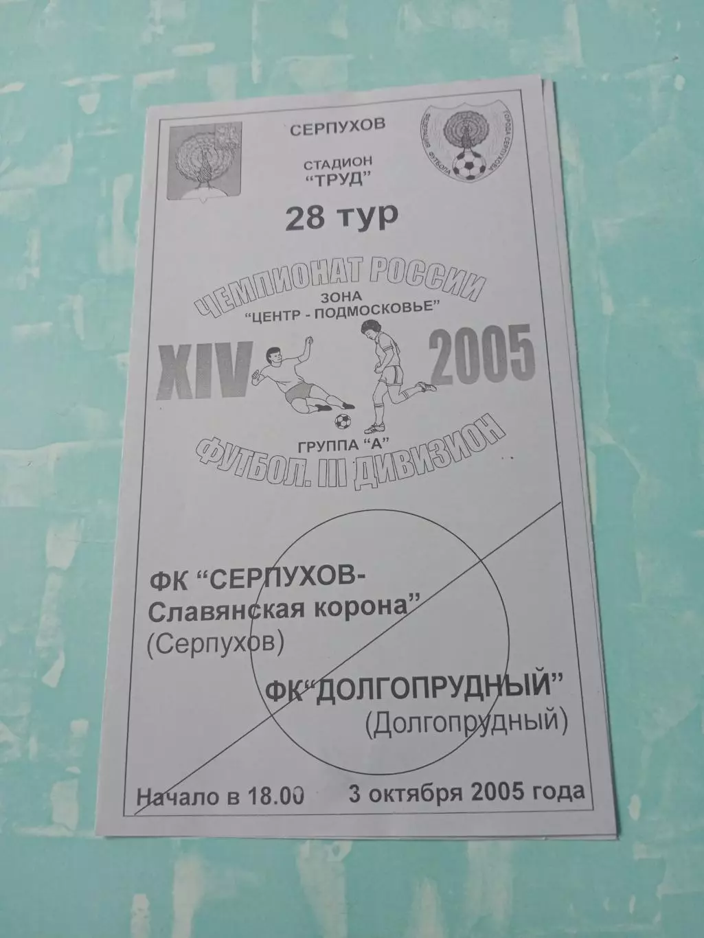 ФК Серпухов - Славянская корона - ФК Долгопрудный. 3 октября 2005 год