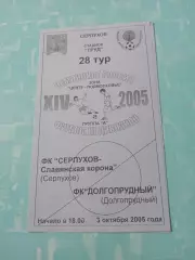 ФК Серпухов - Славянская корона - ФК Долгопрудный. 3 октября 2005 год