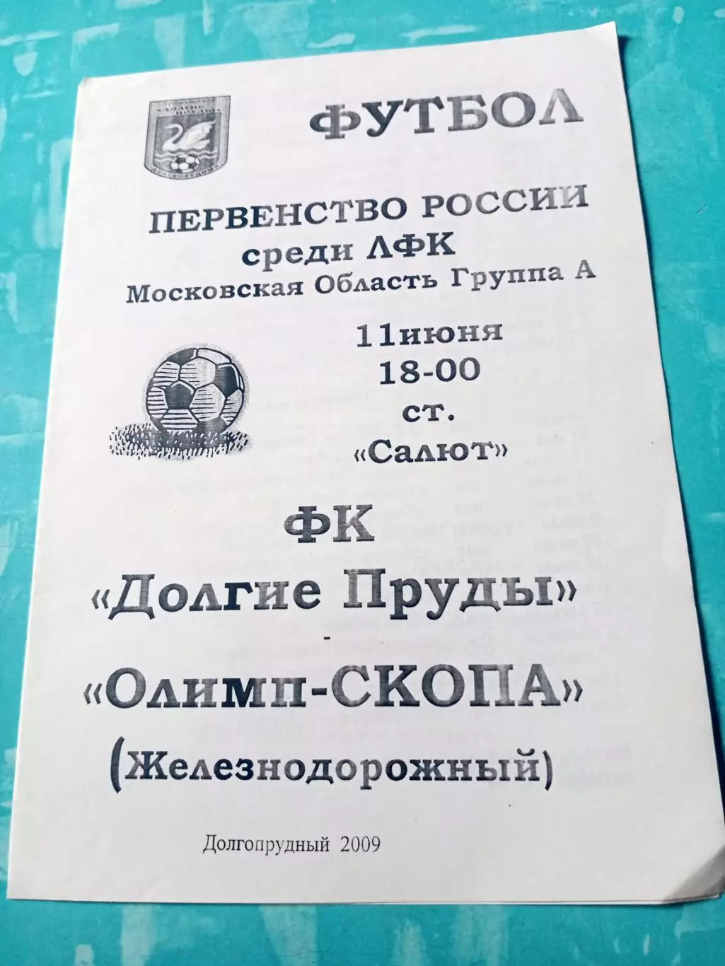 ФК Долгие Пруды - Олимп-СКОПА Железнодорожный 11 июня 2009 год