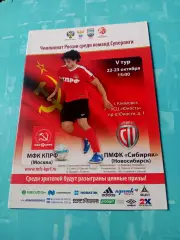МФК КПРФ Москва - Сибиряк Новосибирск. 22 и 23 октября2016 год