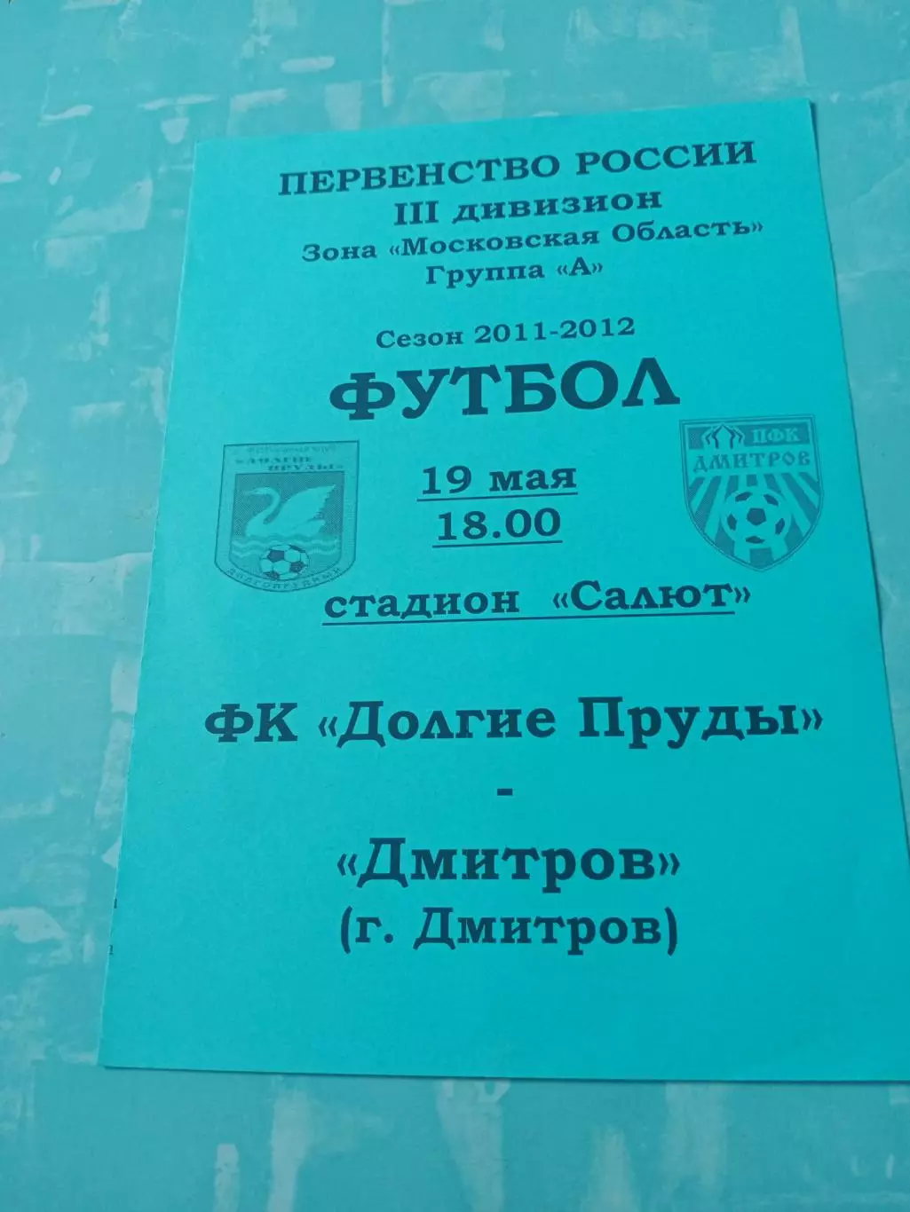 ФК Долгие Пруды - ФК Дмитров. 19 мая 2012 год