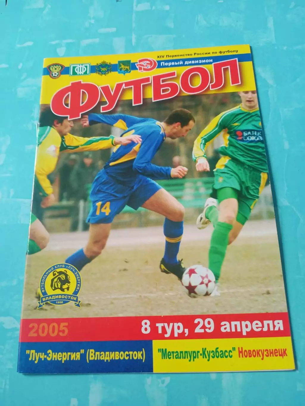 Луч-Энергия Владивосток - Металлург-Кузбасс Новокузнецк. 29.04.2005 год