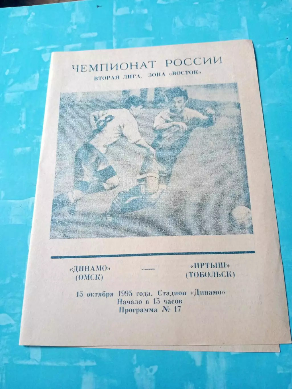 Динамо Омск - Иртыш Тобольск. 15 октября 1995 год