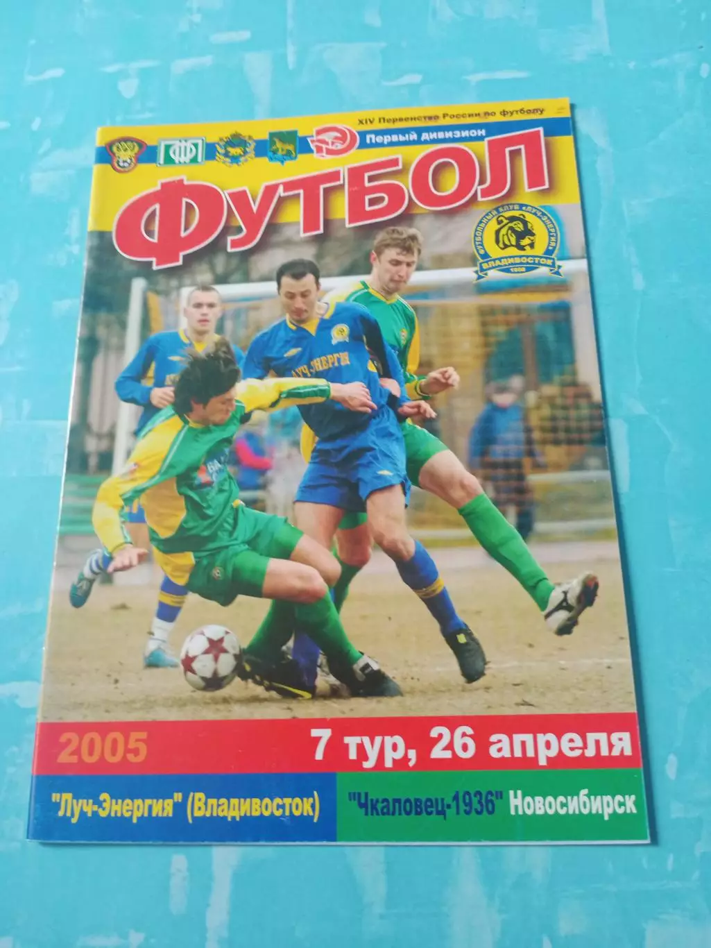 Луч-Энергия Владивосток - Чкаловец-1936 Новосибирск. 26 апреля 2005 год