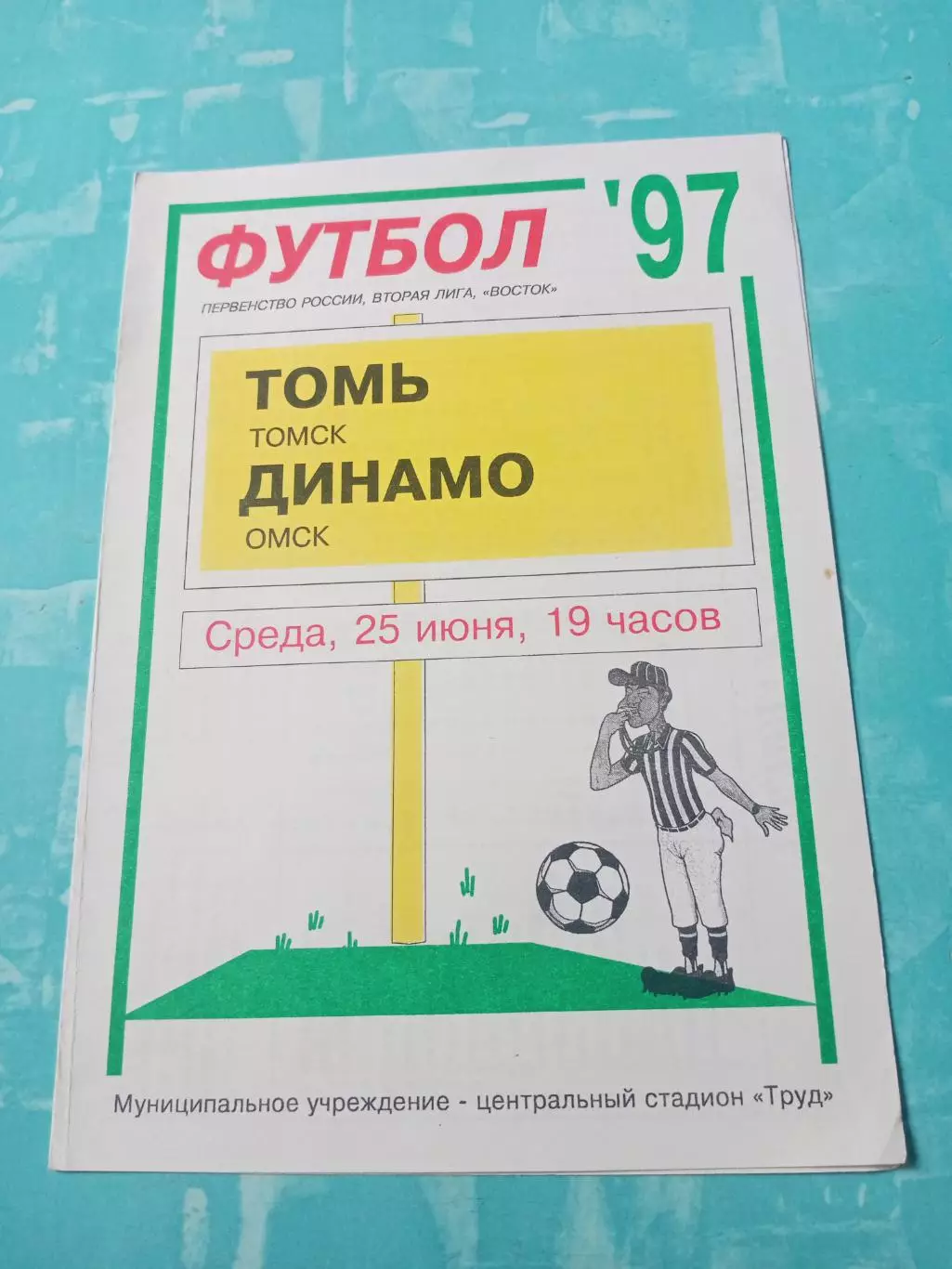 Томь - Динамо Омск. 25 июня 1997 год