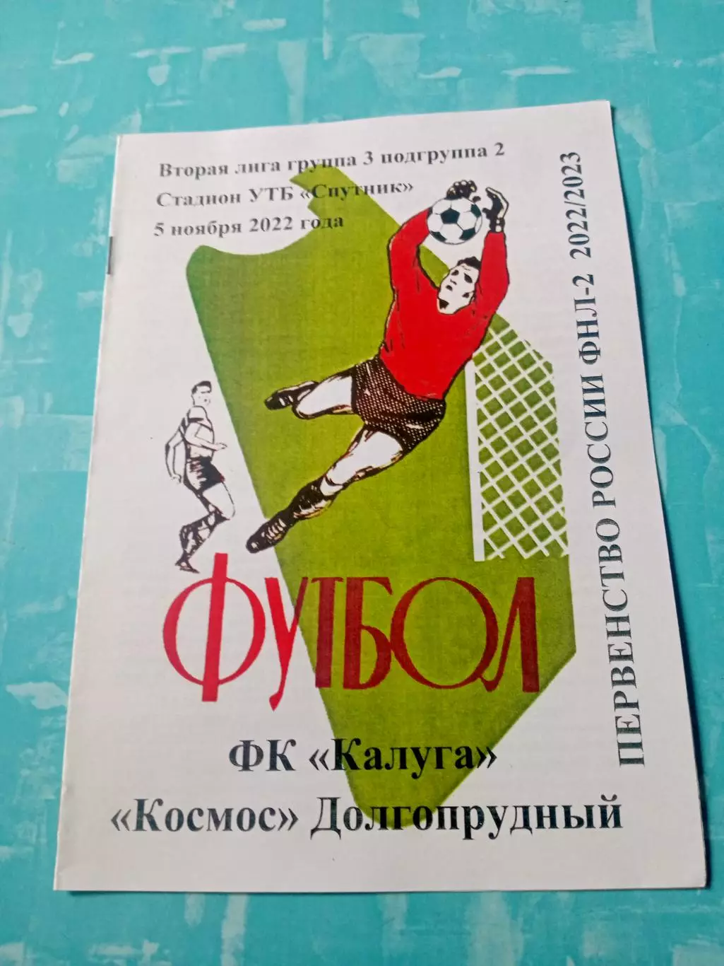 ФК Калуга - Космос Долгопрудный. 5 ноября 2022 год.