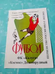 ФК Калуга - Космос Долгопрудный. 5 ноября 2022 год.