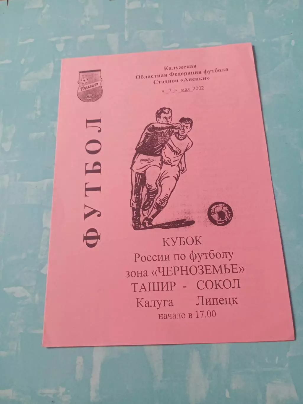 Кубок России. Ташир Калуга - Сокол Липецк. 7 мая 2002 год
