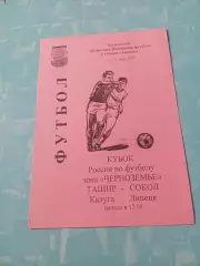 Кубок России. Ташир Калуга - Сокол Липецк. 7 мая 2002 год