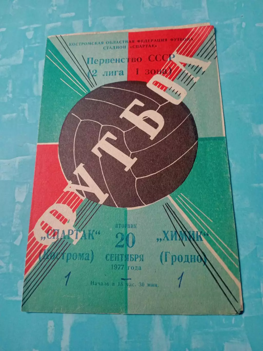 Спартак Кострома - Химик Гродно. 20 сентября 1977 год