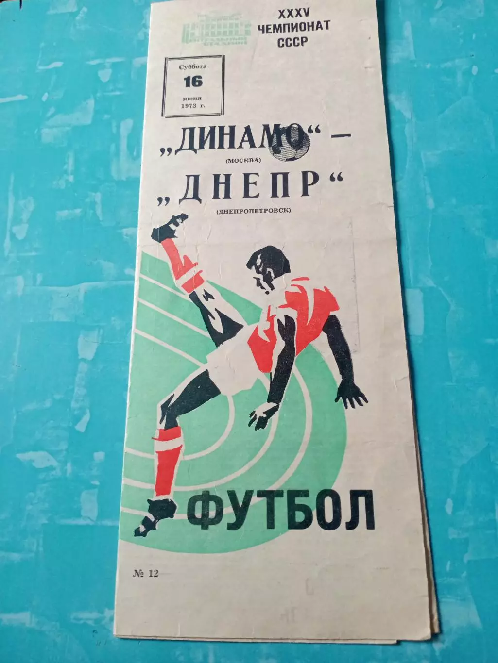 Динамо Москва - Днепр Днепропетровск. 16 июня 1973 год